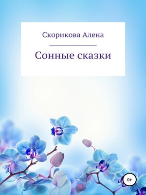 cover image of Сонные сказки